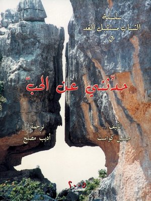 cover image of حدثني عن الحب